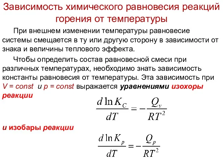 Зависимость химического равновесия реакций горения от температуры При внешнем изменении