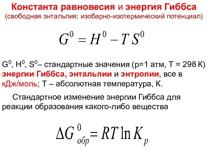 Лекция 5 G0, H0, S0– стандартные значения (р=1 атм, Т