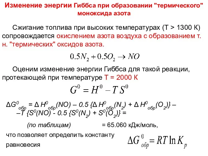 Лекция 5 Сжигание топлива при высоких температурах (Т > 1300