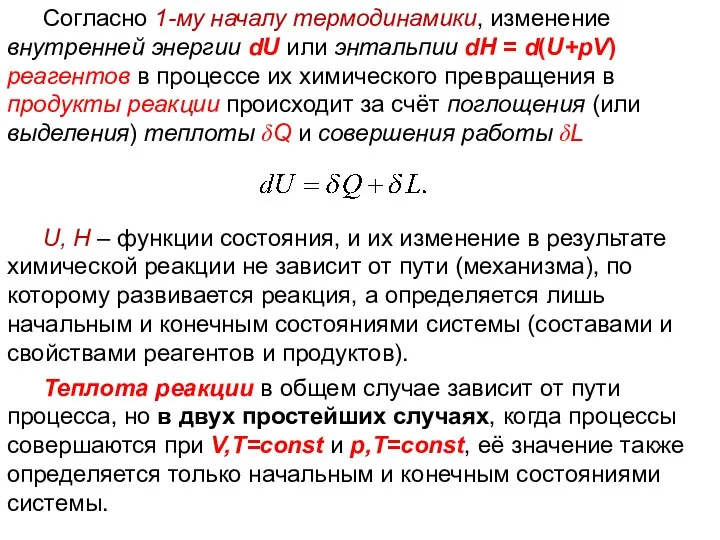 Лекция 5 Согласно 1-му началу термодинамики, изменение внутренней энергии dU