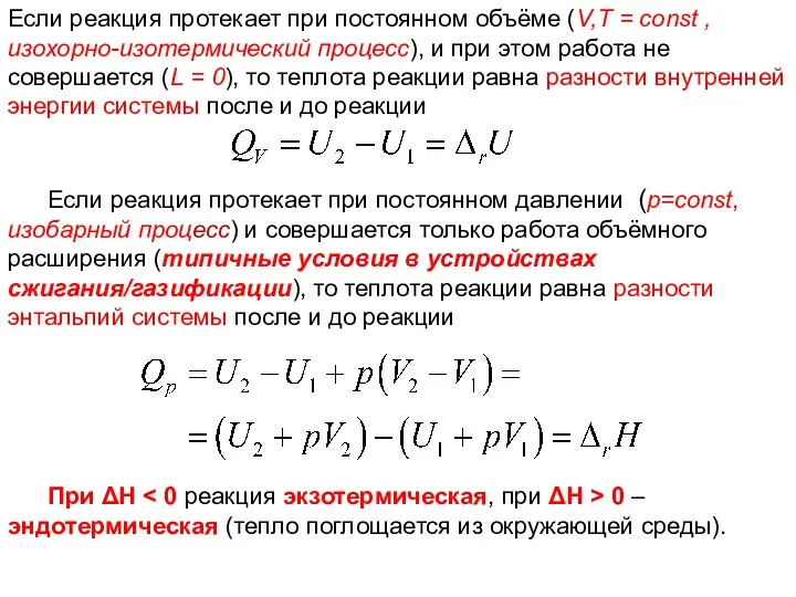 Лекция 6 Если реакция протекает при постоянном объёме (V,Т =