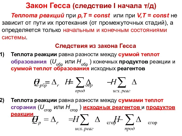 Лекция 5 Теплота реакций при р,Т = const или при