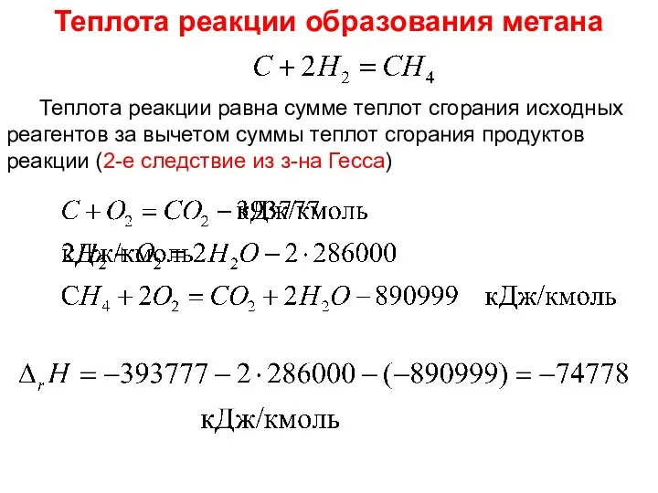 Лекция 5 Теплота реакции равна сумме теплот сгорания исходных реагентов