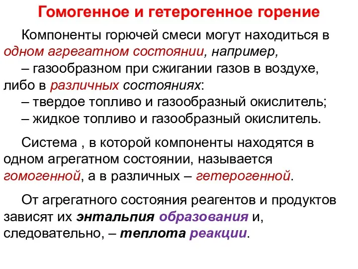 Компоненты горючей смеси могут находиться в одном агрегатном состоянии, например,