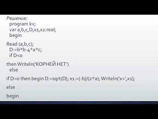 Решение: program kv; var a,b,c,D,x1,x2:real; begin Read (a,b,c); D:=b*b-4*a*c; if