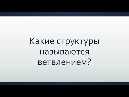 Какие структуры называются ветвлением?