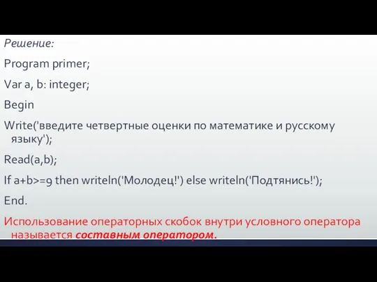 Решение: Program primer; Var a, b: integer; Begin Write('введите четвертные