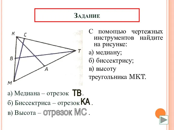 Задание С помощью чертежных инструментов найдите на рисунке: а) медиану;