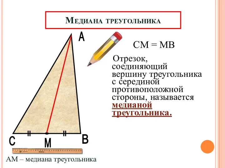 А В М Медиана треугольника Отрезок, соединяющий вершину треугольника с