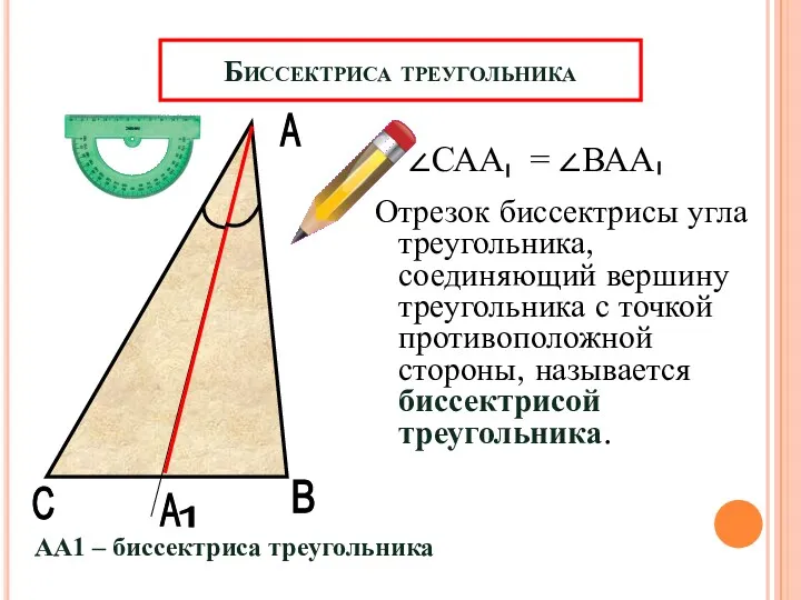 А В А Биссектриса треугольника Отрезок биссектрисы угла треугольника, соединяющий