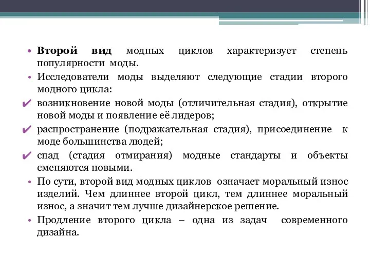 Второй вид модных циклов характеризует степень популярности моды. Исследователи моды