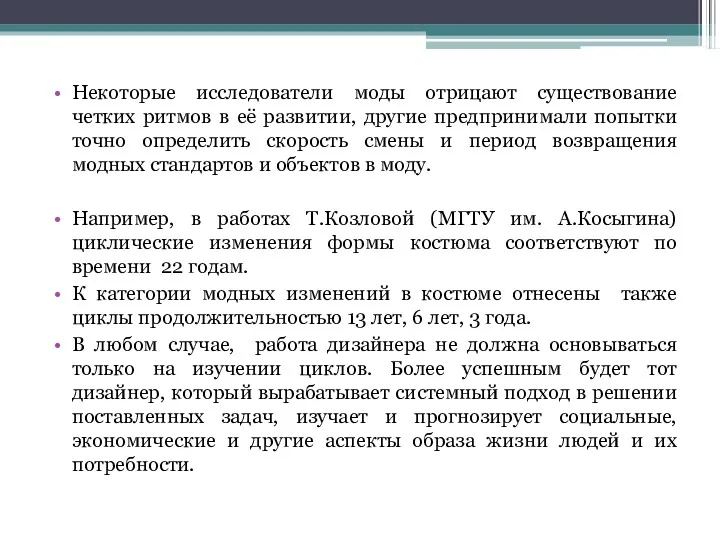 Некоторые исследователи моды отрицают существование четких ритмов в её развитии,