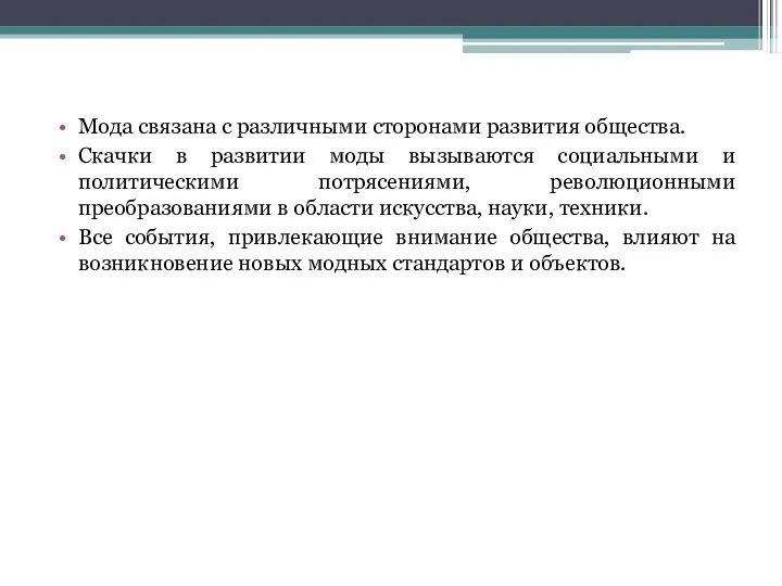 Мода связана с различными сторонами развития общества. Скачки в развитии моды вызываются социальными