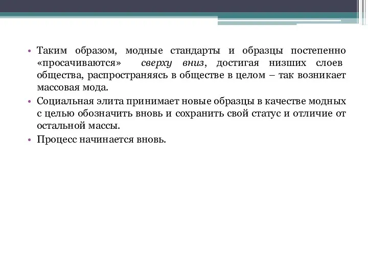 Таким образом, модные стандарты и образцы постепенно «просачиваются» сверху вниз, достигая низших слоев