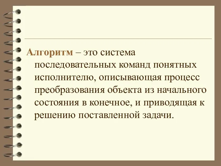 Алгоритм – это система последовательных команд понятных исполнителю, описывающая процесс