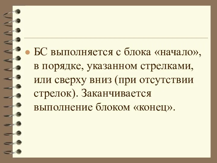 БС выполняется с блока «начало», в порядке, указанном стрелками, или