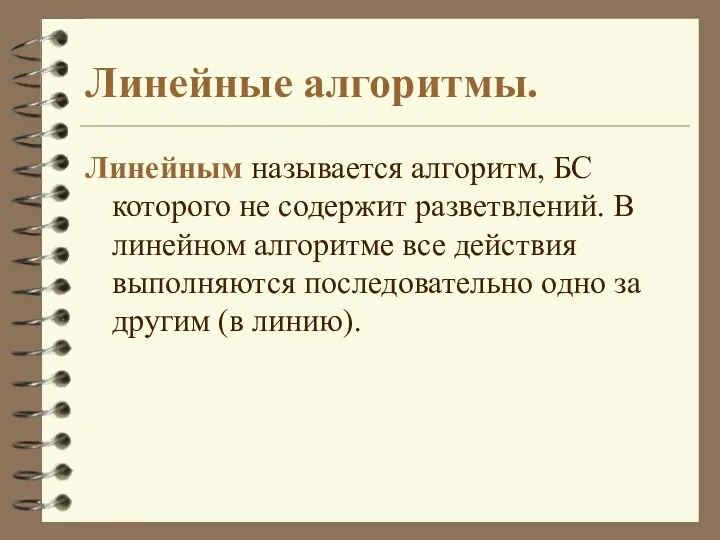 Линейные алгоритмы. Линейным называется алгоритм, БС которого не содержит разветвлений.