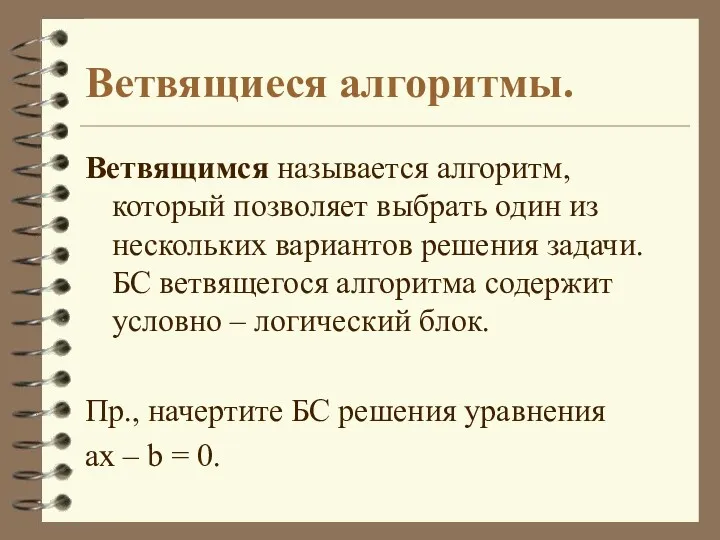 Ветвящиеся алгоритмы. Ветвящимся называется алгоритм, который позволяет выбрать один из