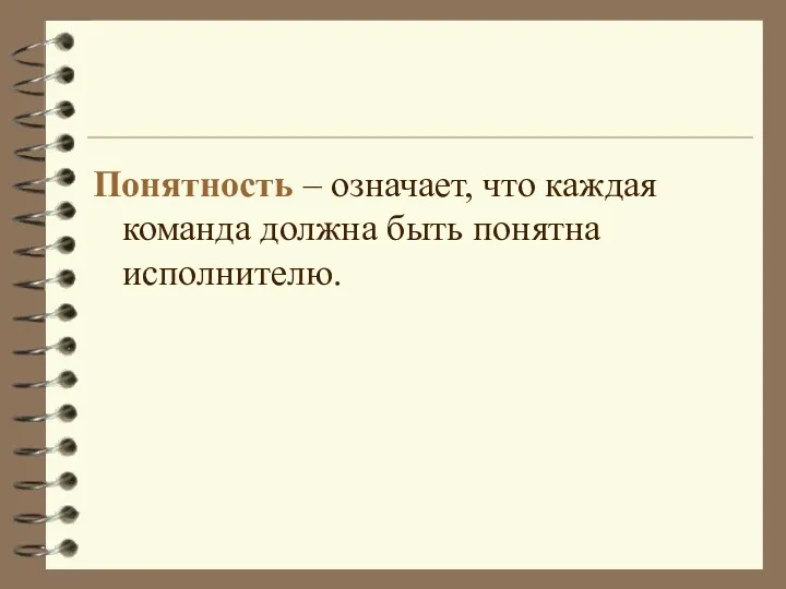 Понятность – означает, что каждая команда должна быть понятна исполнителю.