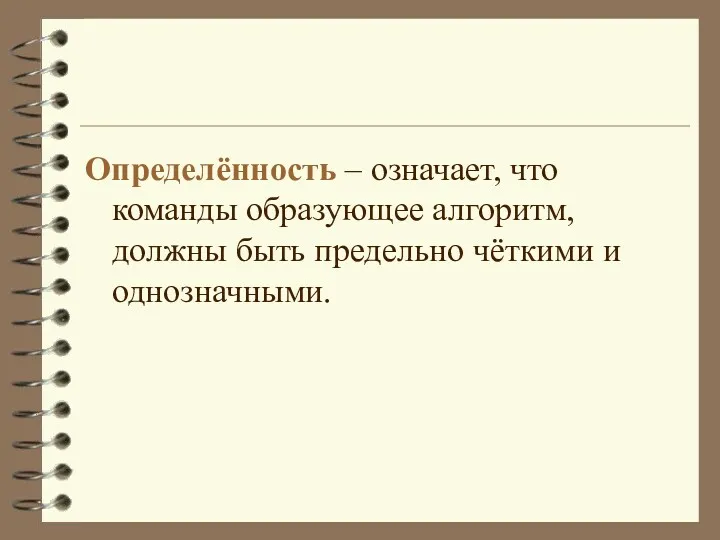 Определённость – означает, что команды образующее алгоритм, должны быть предельно чёткими и однозначными.