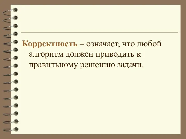 Корректность – означает, что любой алгоритм должен приводить к правильному решению задачи.