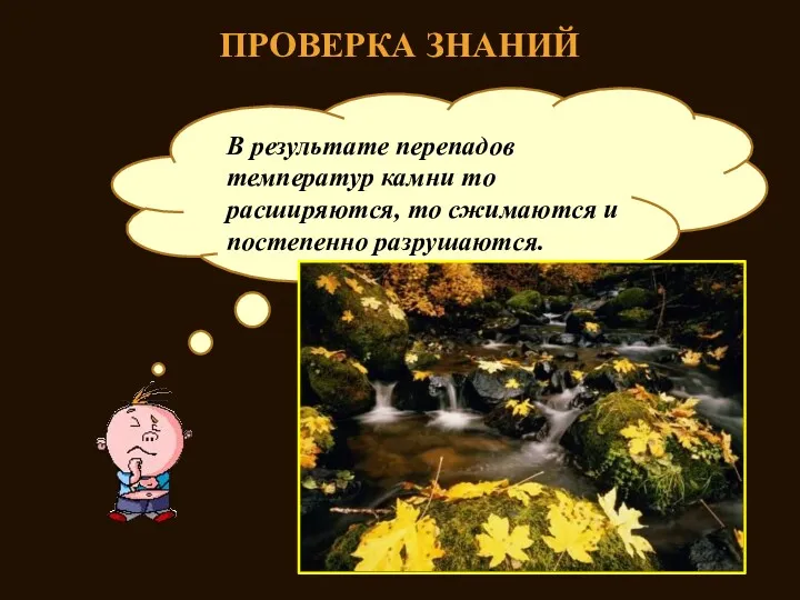 ПРОВЕРКА ЗНАНИЙ Как влияют на рельеф перепады температуры? В результате