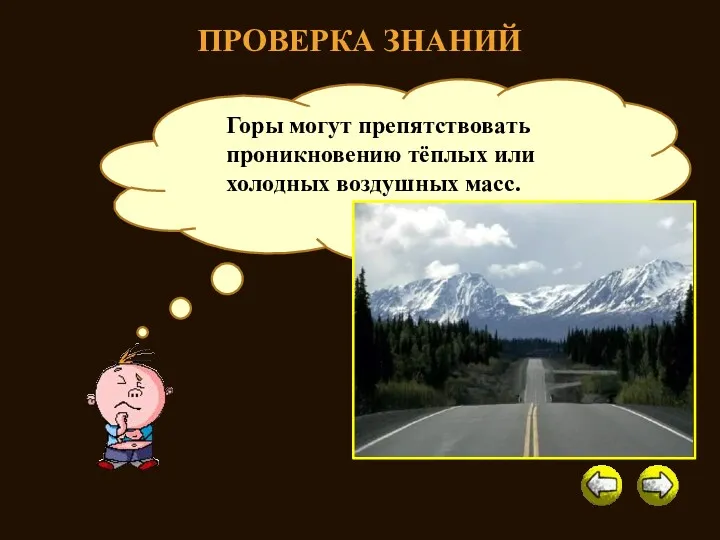 ПРОВЕРКА ЗНАНИЙ Как горы могут влиять на климат? Горы могут