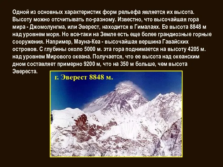 Одной из основных характеристик форм рельефа является их высота. Высоту