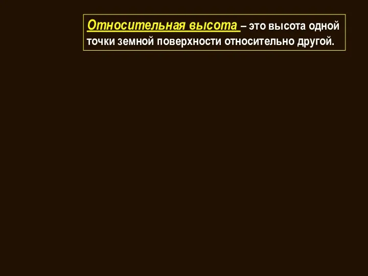 Относительная высота – это высота одной точки земной поверхности относительно