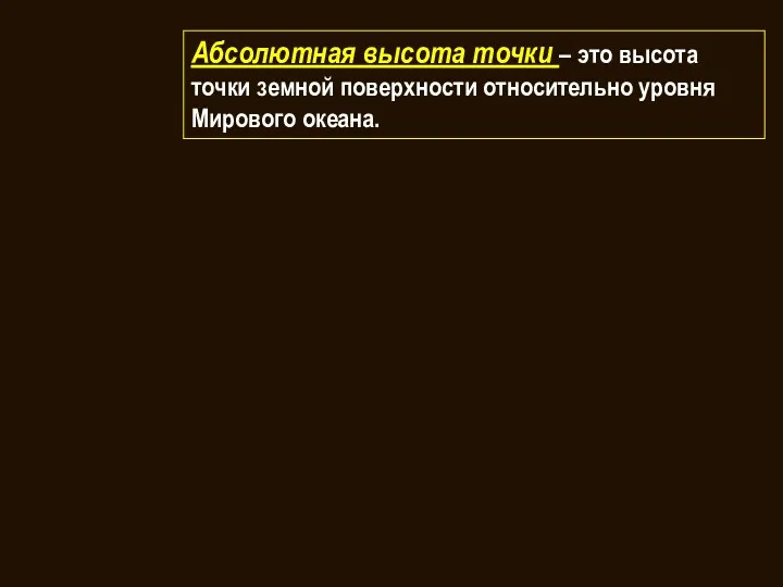 Абсолютная высота точки – это высота точки земной поверхности относительно