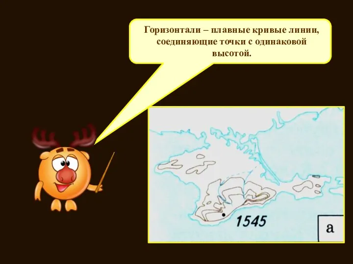 Что такое горизонтали? Горизонтали – плавные кривые линии, соединяющие точки с одинаковой высотой.