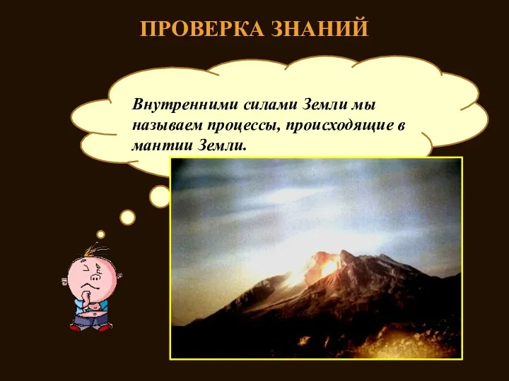 ПРОВЕРКА ЗНАНИЙ Что мы называем внутренними силами Земли? Внутренними силами