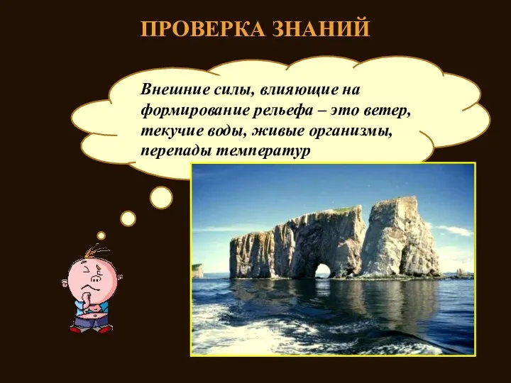 ПРОВЕРКА ЗНАНИЙ Какие внешние силы влияют на формирование рельефа? Внешние