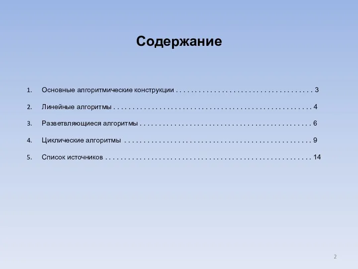 Содержание Основные алгоритмические конструкции . . . . . .