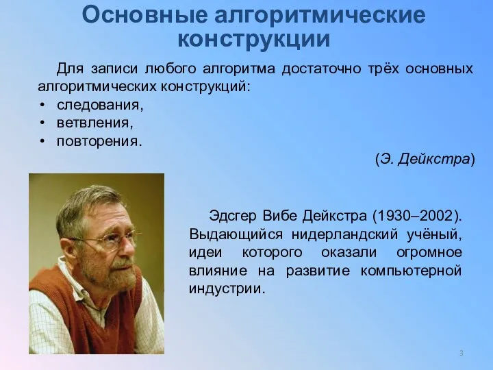 Основные алгоритмические конструкции Для записи любого алгоритма достаточно трёх основных