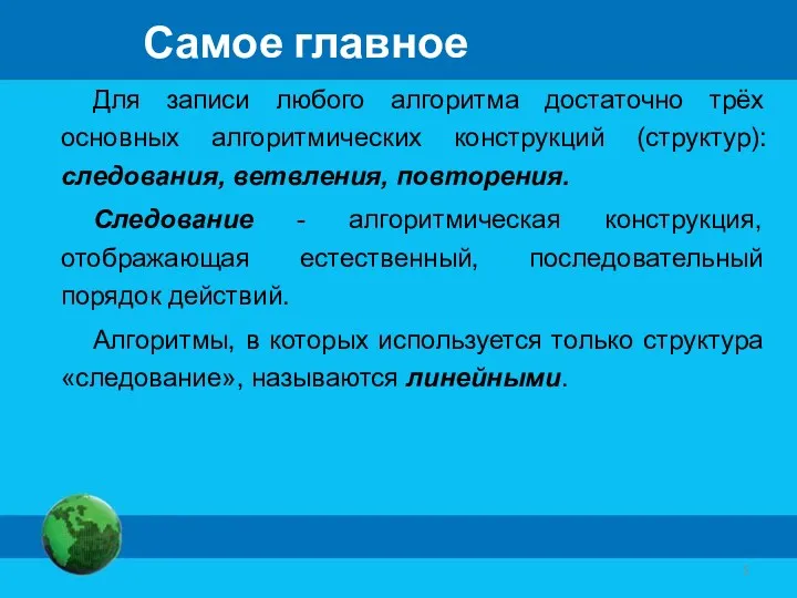 Самое главное Для записи любого алгоритма достаточно трёх основных алгоритмических