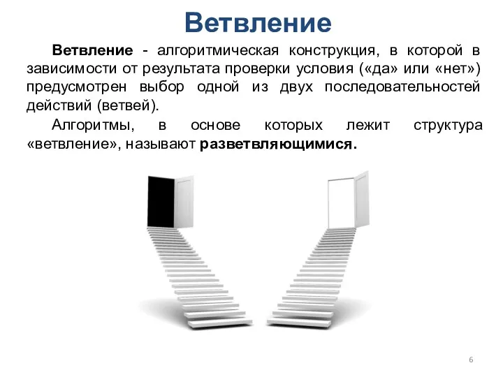 Ветвление Ветвление - алгоритмическая конструкция, в которой в зависимости от