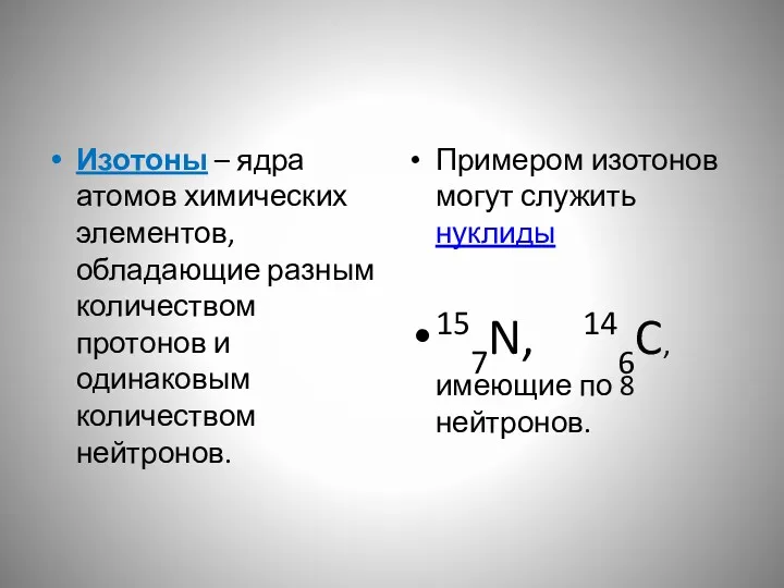 Изотоны – ядра атомов химических элементов, обладающие разным количеством протонов