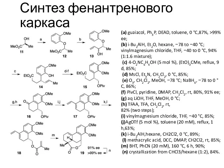 Синтез фенантренового каркаса (a) guaiacol, Ph3P, DEAD, toluene, 0 °C,87%,