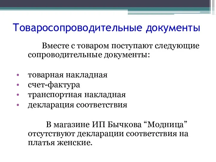 Товаросопроводительные документы Вместе с товаром поступают следующие сопроводительные документы: товарная