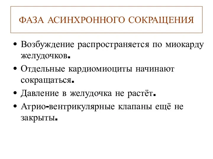 ФАЗА АСИНХРОННОГО СОКРАЩЕНИЯ Возбуждение распространяется по миокарду желудочков. Отдельные кардиомиоциты