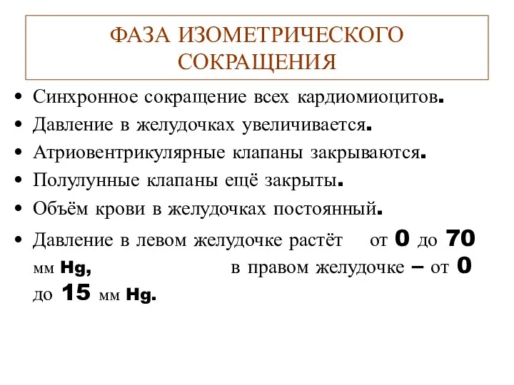 ФАЗА ИЗОМЕТРИЧЕСКОГО СОКРАЩЕНИЯ Синхронное сокращение всех кардиомиоцитов. Давление в желудочках