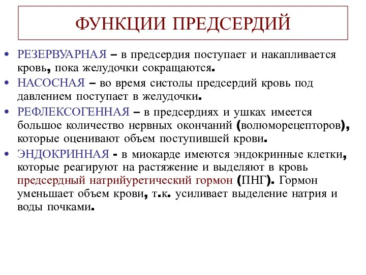 ФУНКЦИИ ПРЕДСЕРДИЙ РЕЗЕРВУАРНАЯ – в предсердия поступает и накапливается кровь,