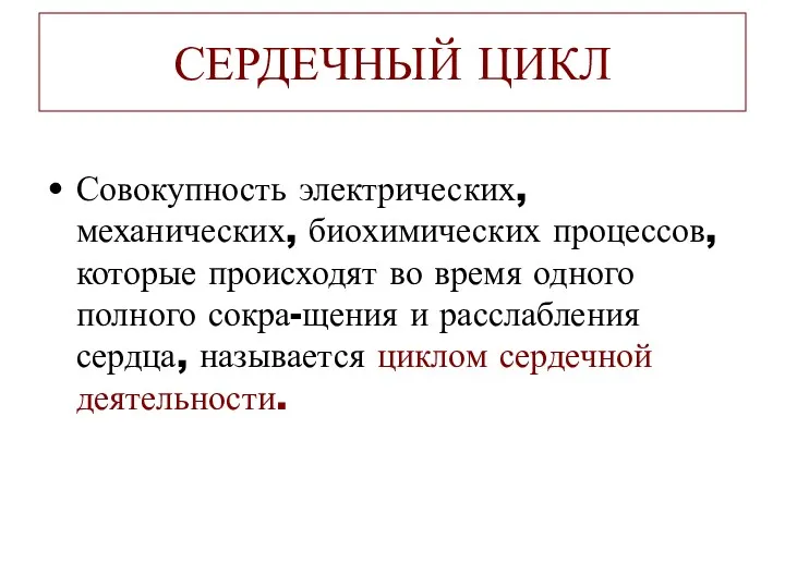 СЕРДЕЧНЫЙ ЦИКЛ Совокупность электрических, механических, биохимических процессов, которые происходят во