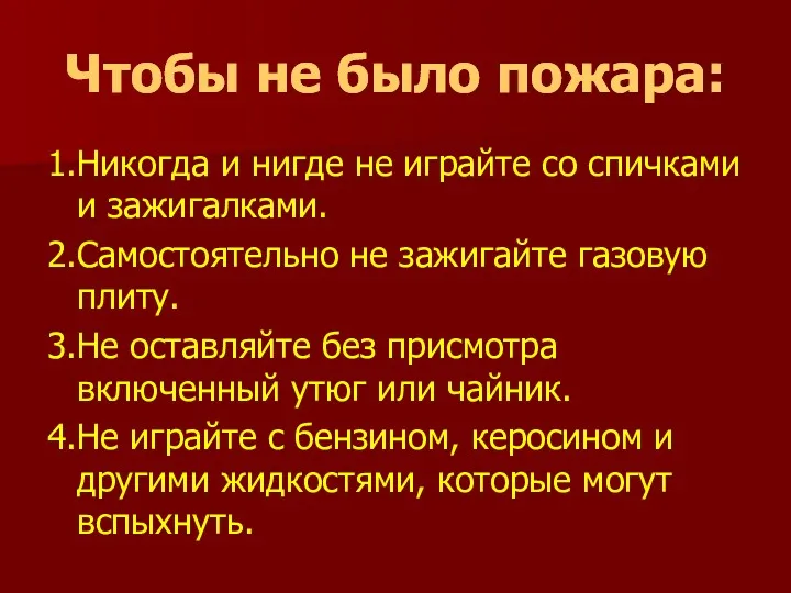 Чтобы не было пожара: Чтобы не было пожара: 1.Никогда и