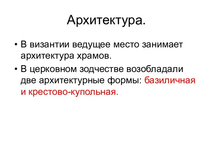 Архитектура. В византии ведущее место занимает архитектура храмов. В церковном