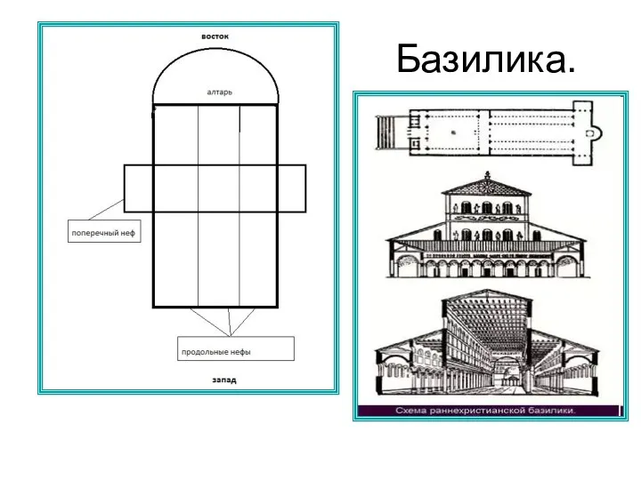 Базилика.