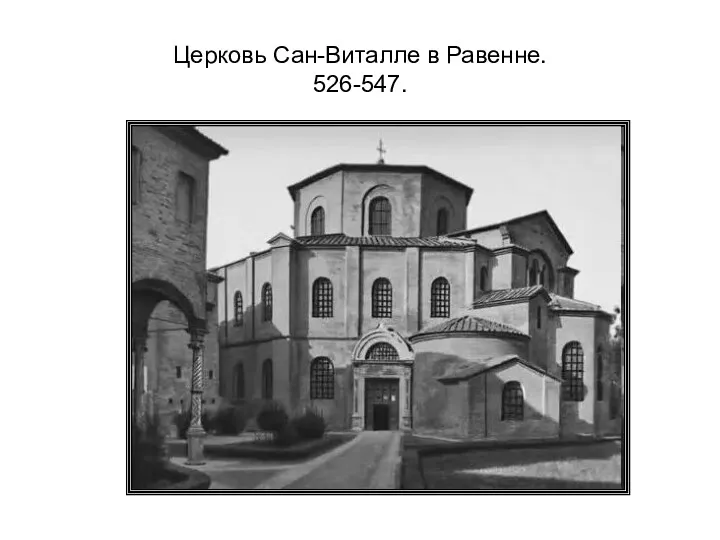 Церковь Сан-Виталле в Равенне. 526-547.
