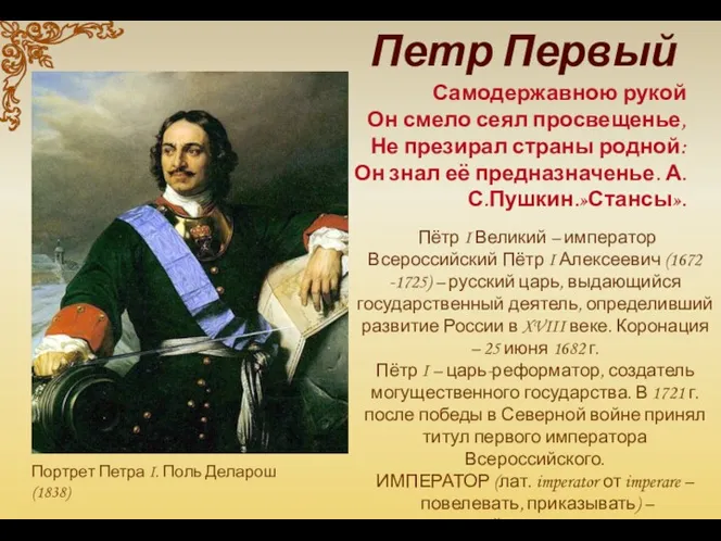 Портрет Петра I. Поль Деларош (1838) Самодержавною рукой Он смело