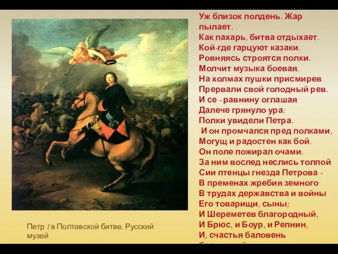 Петр I в Полтавской битве. Русский музей Уж близок полдень.